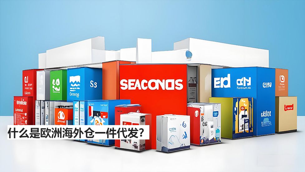 什么是欧洲海外仓一件代发? 什么是欧洲海外仓一件代发?