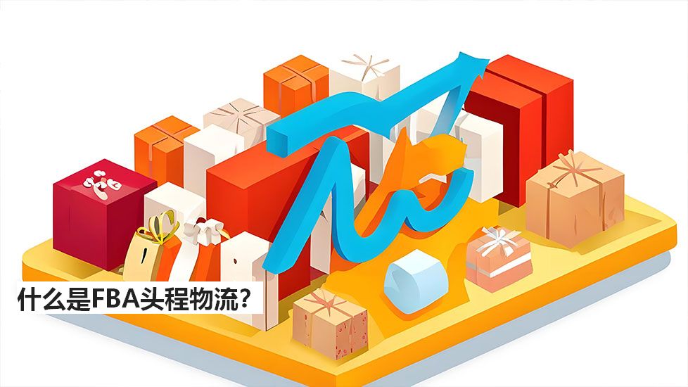 什么是FBA头程物流？