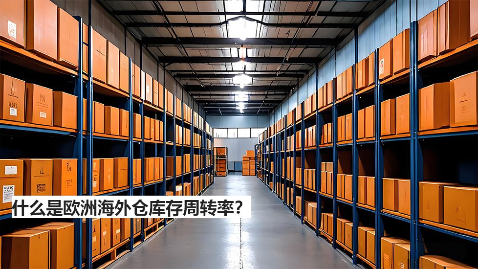 什么是欧洲海外仓库存周转率? 什么是欧洲海外仓库存周转率?