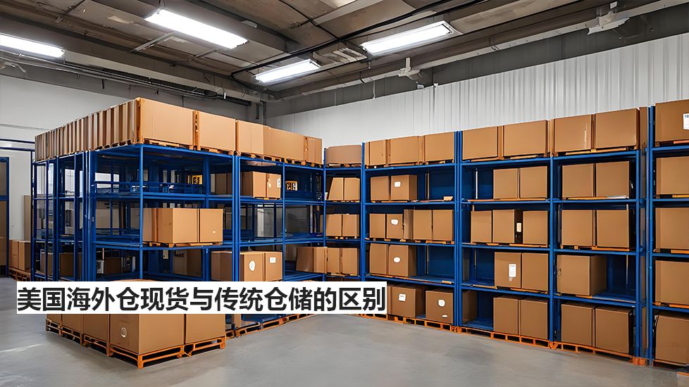 美国海外仓现货与传统仓储的区别