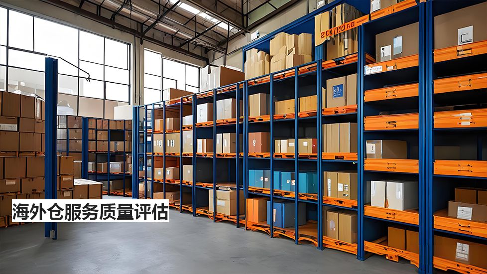 海外仓服务质量评估 海外仓服务质量评估