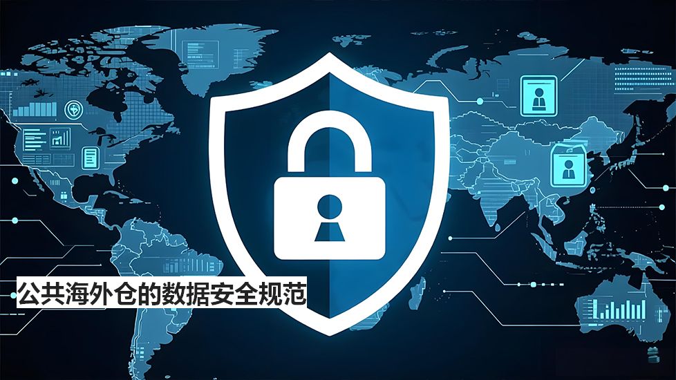 公共海外仓的数据安全规范 公共海外仓的数据安全规范
