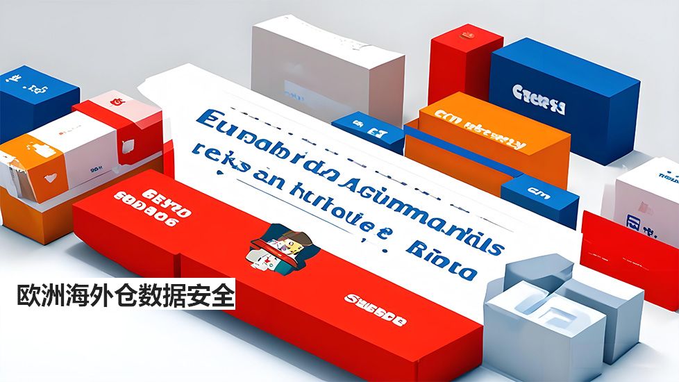 欧洲海外仓数据安全 欧洲海外仓数据安全