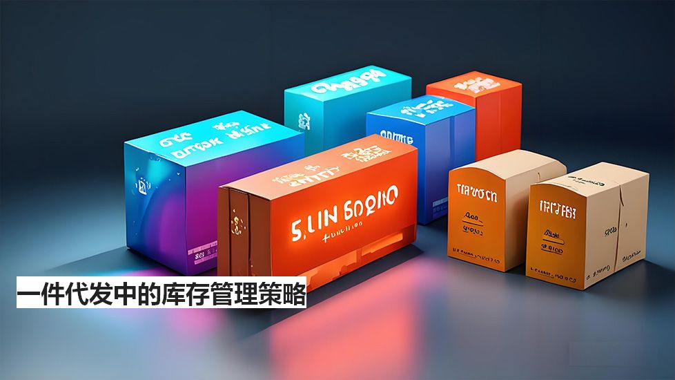 一件代发中的库存管理策略 一件代发中的库存管理策略