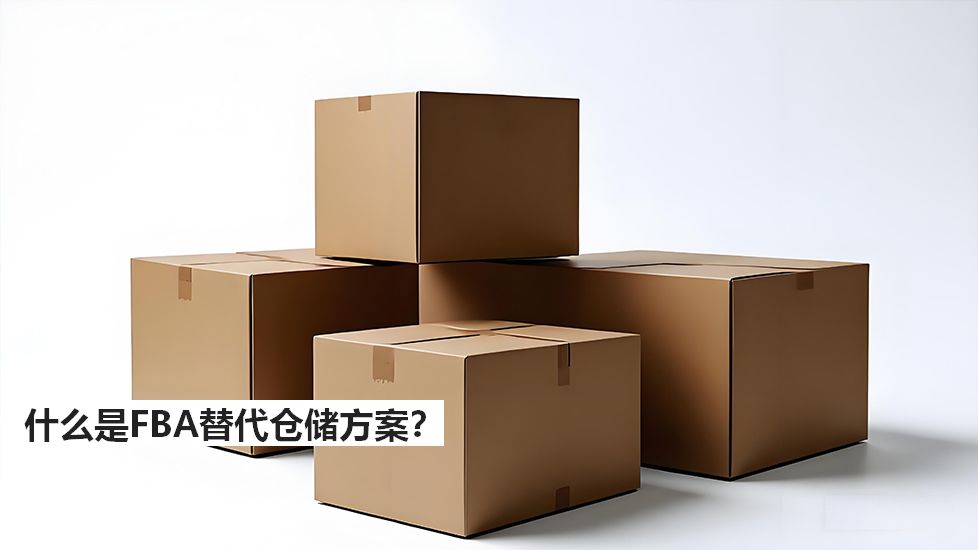 什么是FBA替代仓储方案? 什么是FBA替代仓储方案?