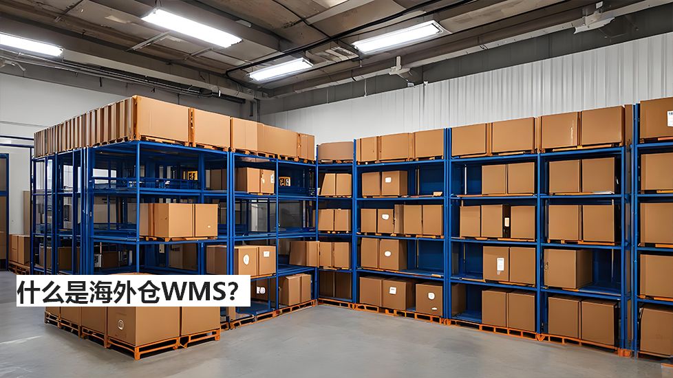 什么是海外仓WMS? 什么是海外仓WMS?