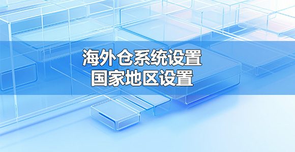 海外仓