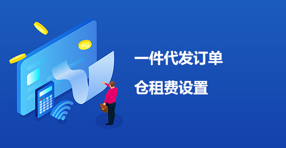 仓租费设置
