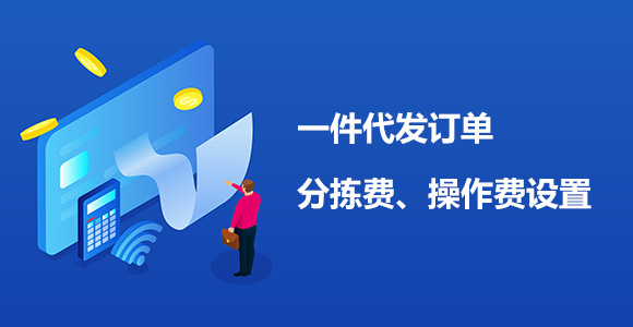一件代发分拣费