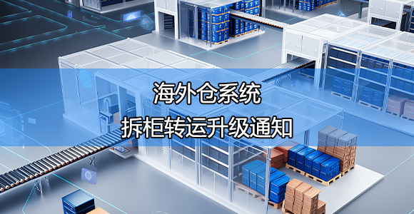 拆柜系统 拆柜系统