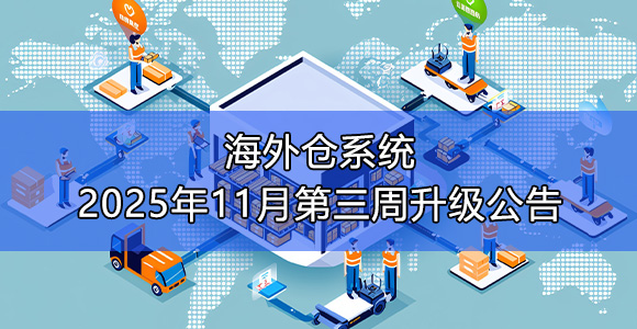 海外仓拆柜系统 海外仓拆柜系统