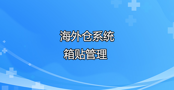 入库管理