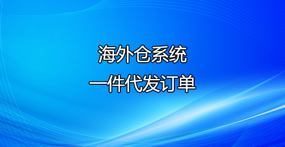 一件代发